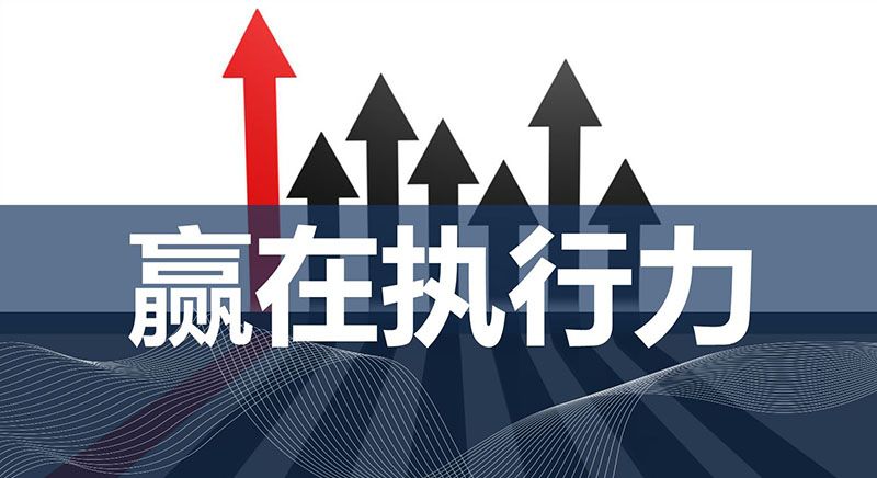 無錫商學院——什么是執(zhí)行力，執(zhí)行力是怎么煉成的？