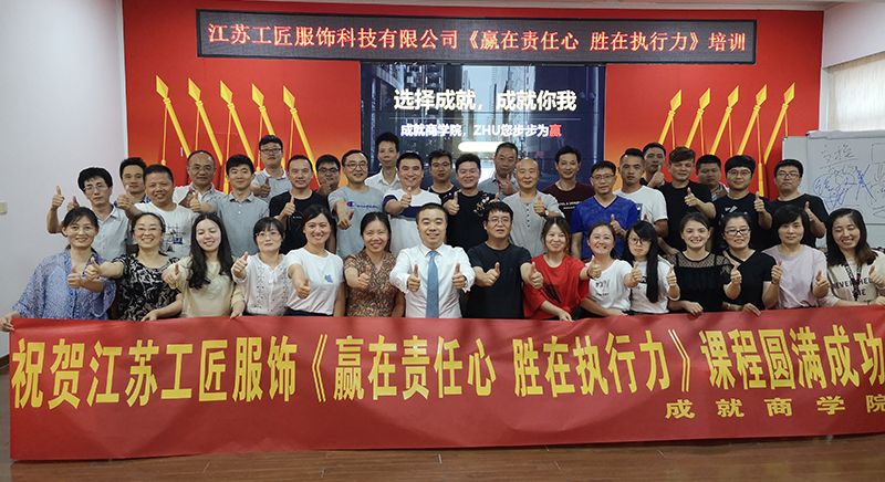 江蘇工匠服飾《贏在責任心 勝在執(zhí)行力》課程圓滿成功