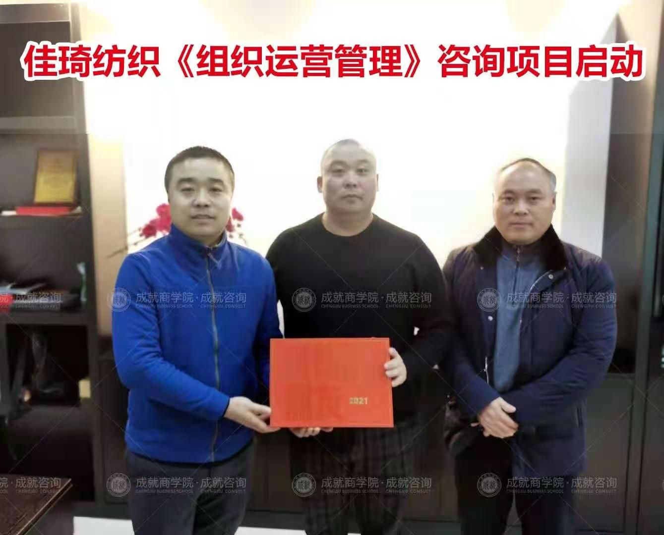 佳琦紡織《組織運(yùn)營(yíng)管理》咨詢項(xiàng)目啟動(dòng)。