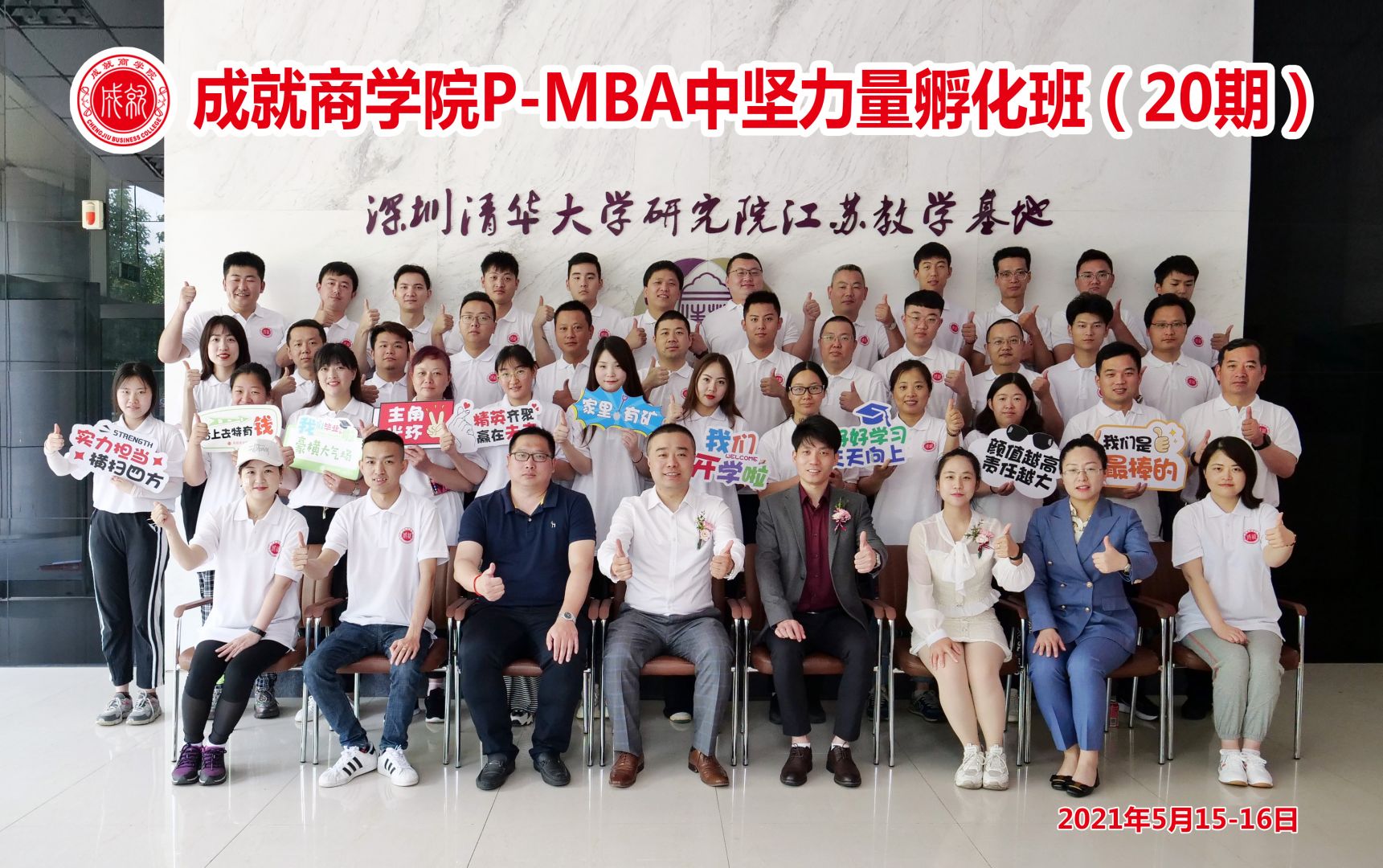 P-MBA（20期）中堅力量孵化班開學(xué)典禮圓滿舉行！