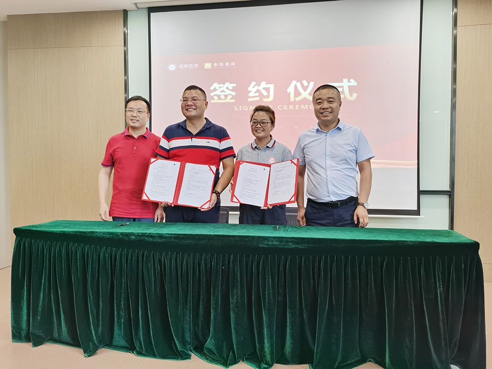 熱烈祝賀成就咨詢&金信咨詢簽約戰(zhàn)略合作伙伴！