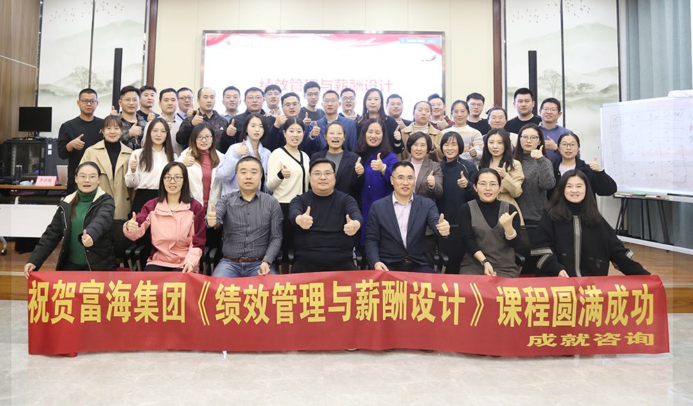 富海集團(tuán)《績效管理與薪酬設(shè)計》圓滿落幕！