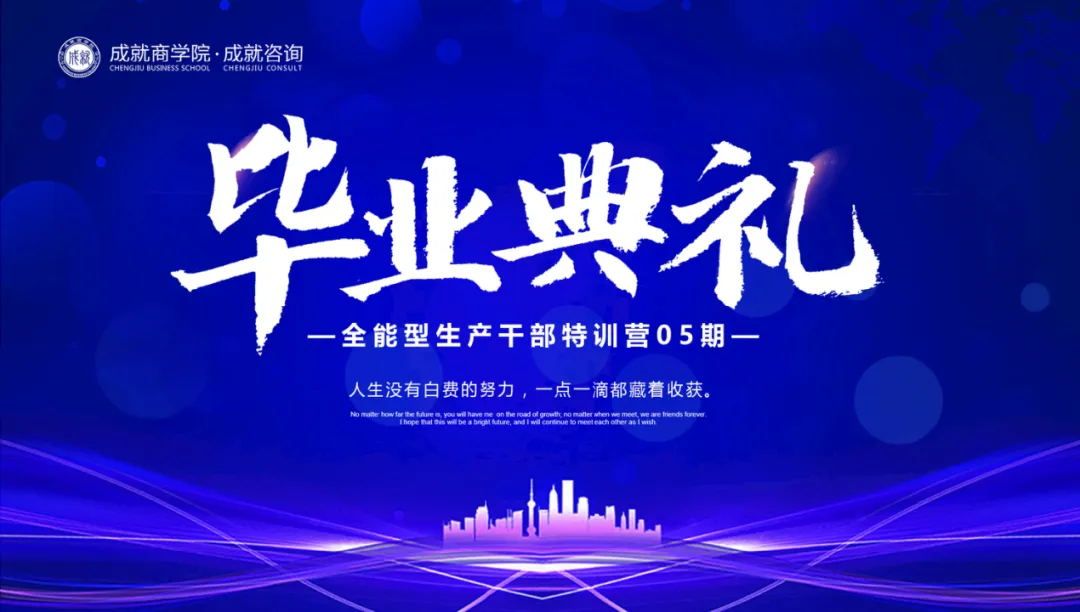 【熱烈慶?！砍删妥稍?《全能型生產(chǎn)干部特訓(xùn)營（05期）畢業(yè)典禮》圓滿落幕！
