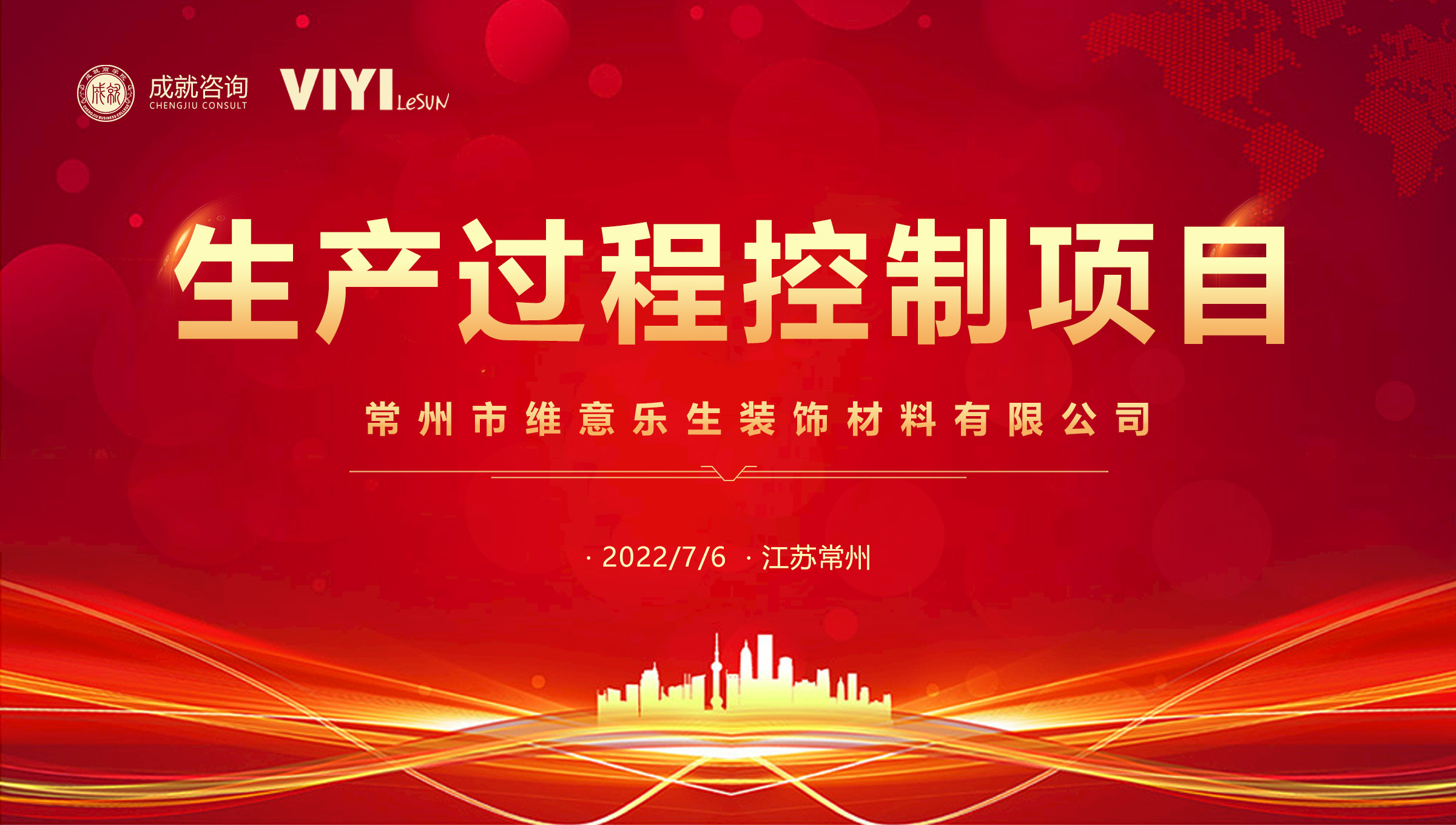 【熱烈慶祝】成就咨詢成功簽約常州市維意樂生裝飾材料有限公司《生產(chǎn)過程控制項(xiàng)目》