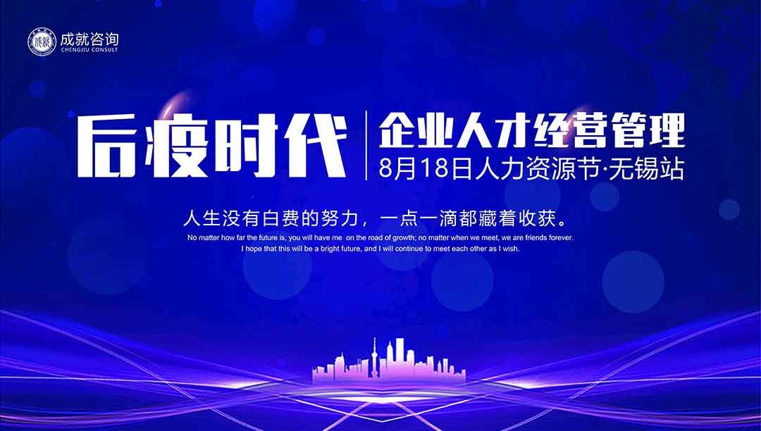 【人力資源日】后疫時(shí)代企業(yè)的人才經(jīng)營管理·無錫站 圓滿落幕！