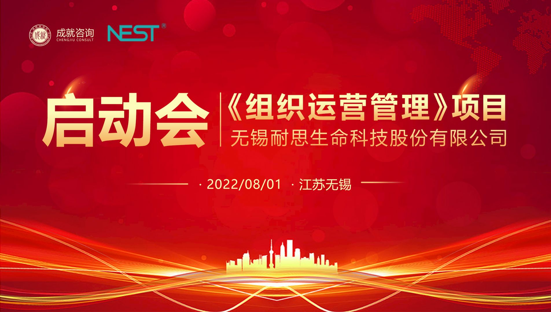 【熱烈慶?！繜o錫耐思《組織運(yùn)營管理》項(xiàng)目啟動(dòng)會(huì) 圓滿落寞！