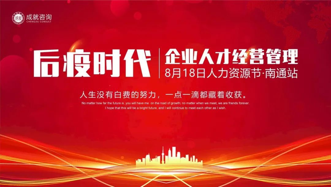 【人力資源日】后疫時(shí)代企業(yè)的人才經(jīng)營管理·南通站 圓滿落幕！