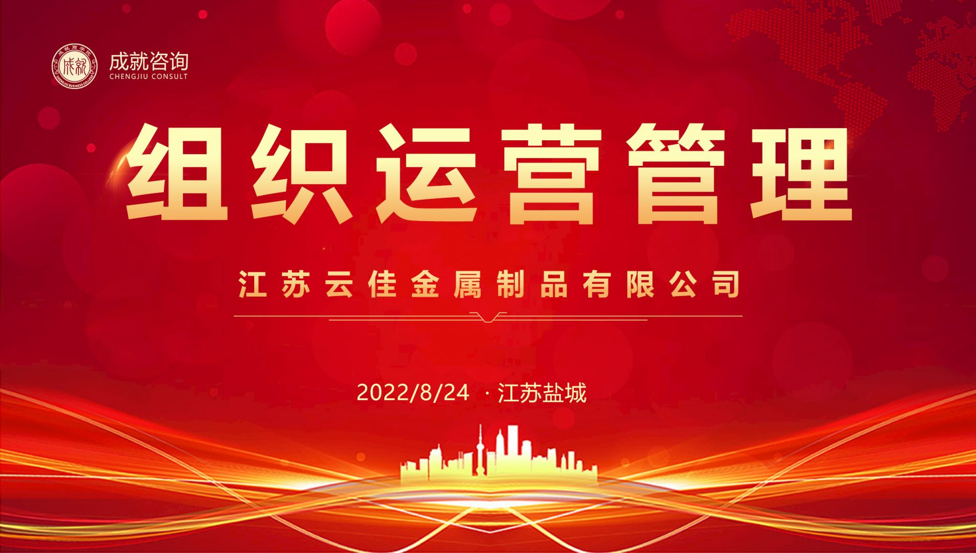 【熱烈慶祝】成就咨詢成功簽約江蘇云佳金屬制品有限公司《組織運(yùn)營管理項(xiàng)目》