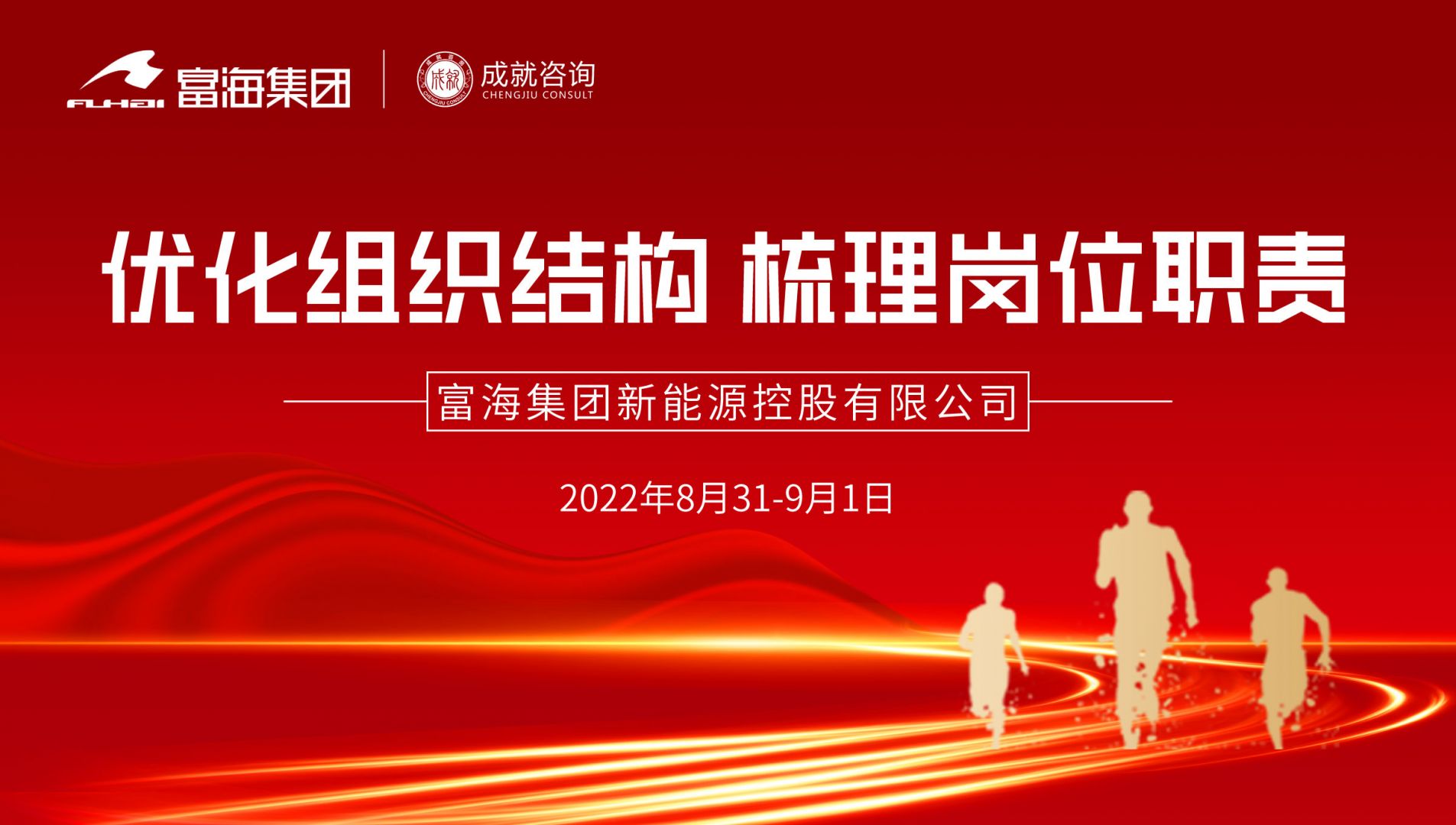 【熱烈慶?！扛缓＜瘓F(tuán)《優(yōu)化組織結(jié)構(gòu) 梳理崗位職責(zé)》課程圓滿落幕！