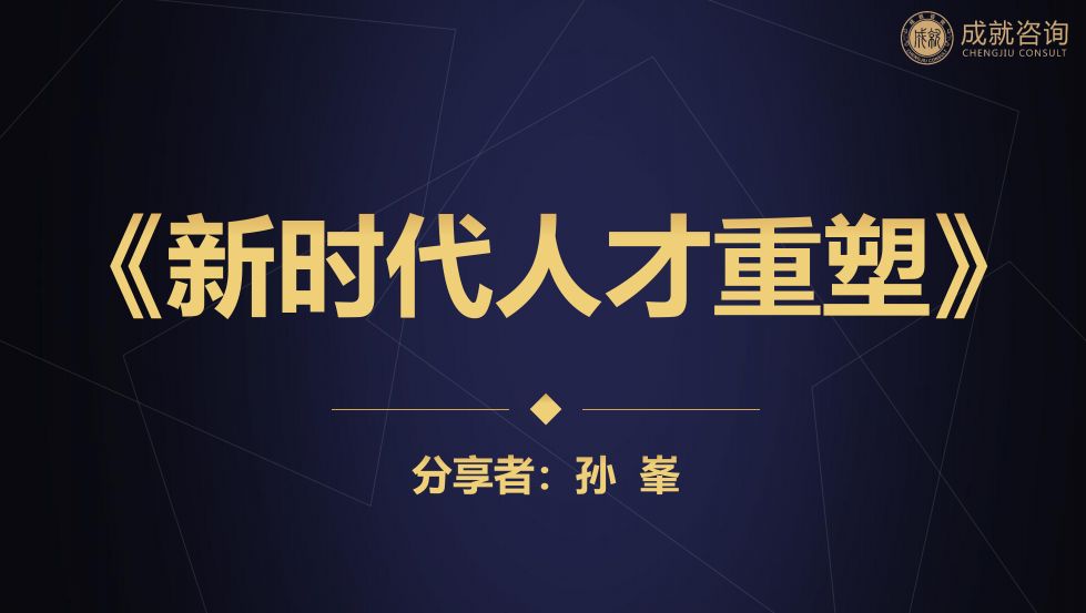 用人之道，貴在知人——《新時代人才重塑》