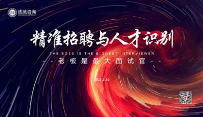 公益課堂 | 《精準(zhǔn)招聘與人才識別》