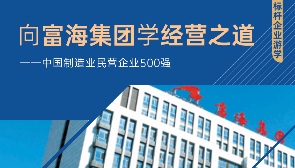商圣師董匯企業(yè)家走進富海集團