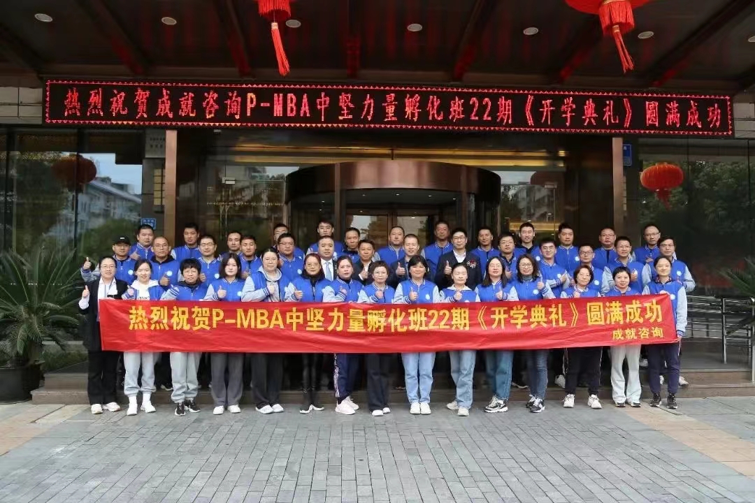 熱烈祝賀 成就咨詢：P-MBA（22期）中堅力量孵化班開學(xué)典禮圓滿舉行 ??！