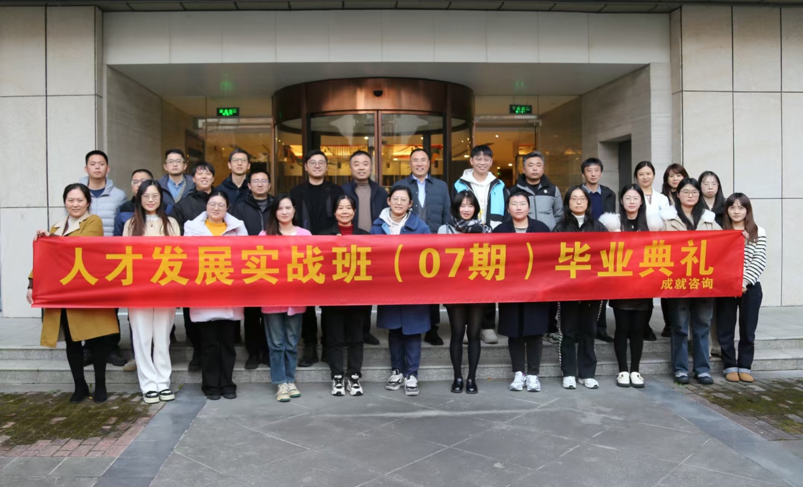 人才發(fā)展實戰(zhàn)班（07期）畢業(yè)典禮圓滿舉行！